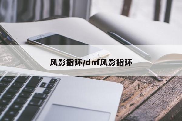 风影指环/dnf风影指环
