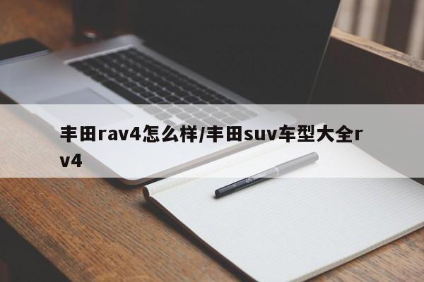丰田rav4怎么样/丰田suv车型大全rv4