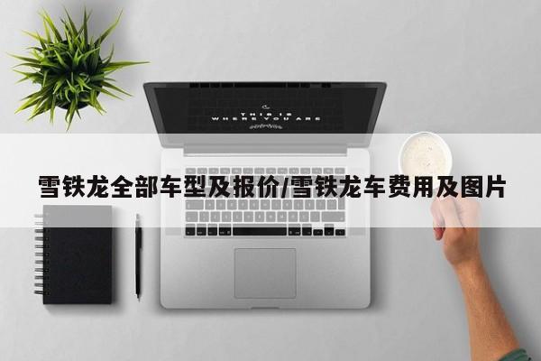 雪铁龙全部车型及报价/雪铁龙车费用及图片