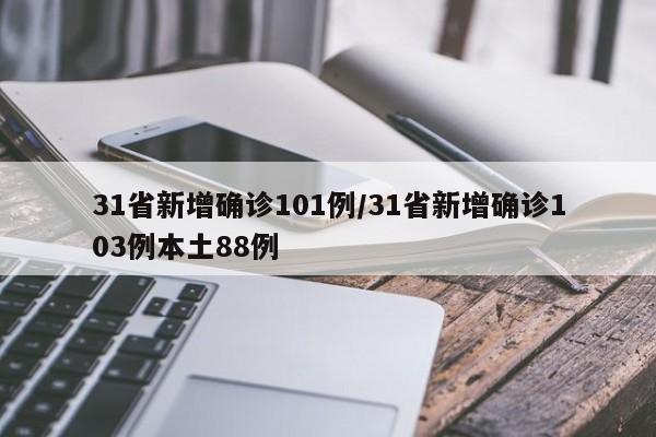31省新增确诊101例/31省新增确诊103例本土88例