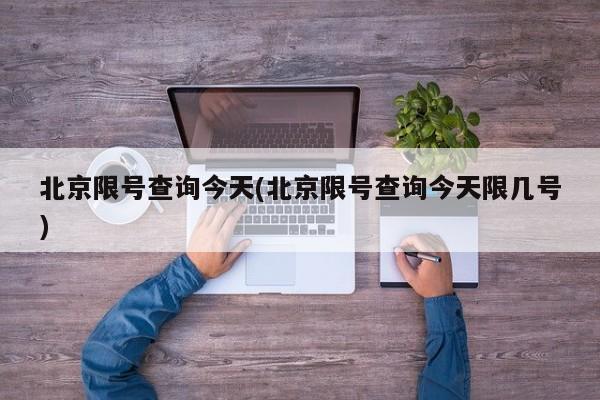 北京限号查询今天(北京限号查询今天限几号)