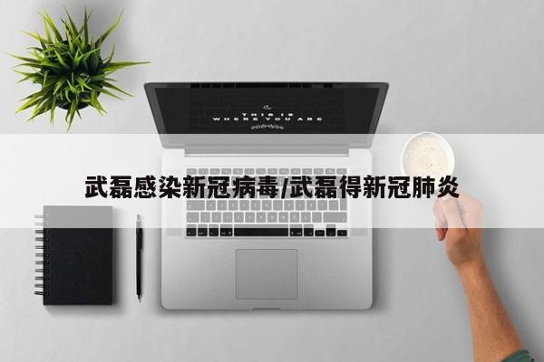 武磊感染新冠病毒/武磊得新冠肺炎