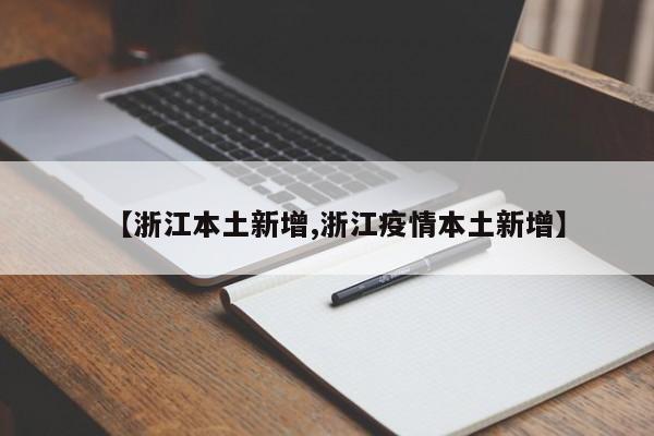 【浙江本土新增,浙江疫情本土新增】