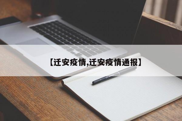 【迁安疫情,迁安疫情通报】