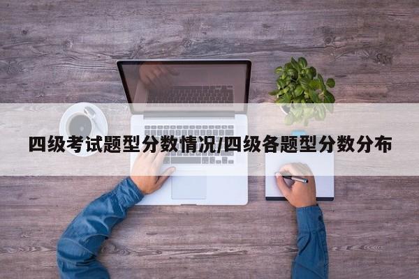 四级考试题型分数情况/四级各题型分数分布