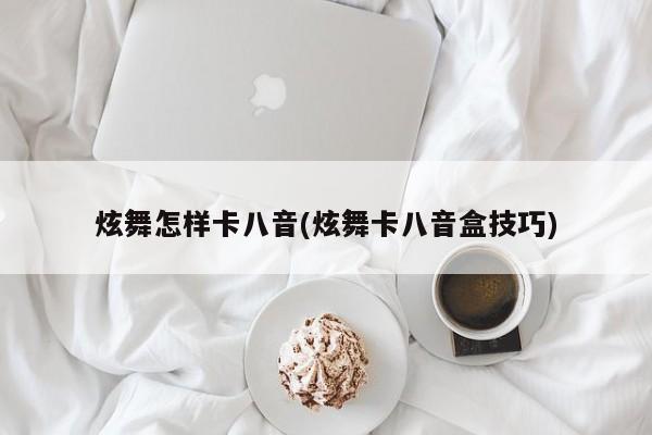 炫舞怎样卡八音(炫舞卡八音盒技巧)
