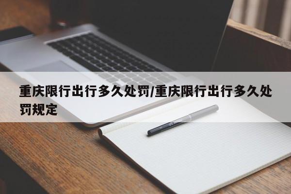 重庆限行出行多久处罚/重庆限行出行多久处罚规定
