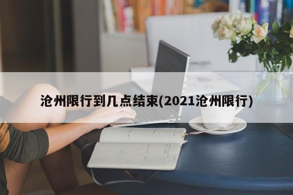沧州限行到几点结束(2021沧州限行)