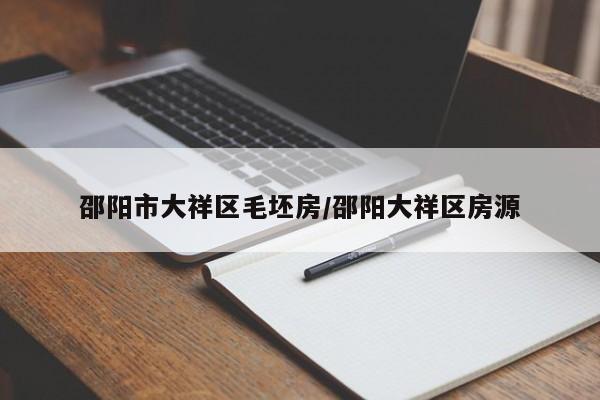 邵阳市大祥区毛坯房/邵阳大祥区房源