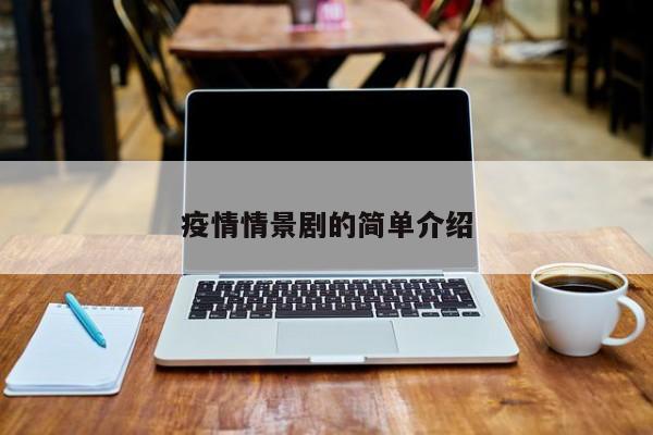 疫情情景剧的简单介绍